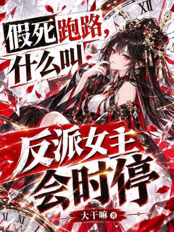 假死跑路,什么叫反派女主会时停