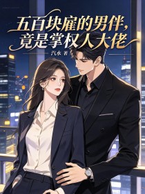 五百块雇的男伴,竟是掌权人大佬