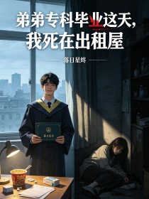 弟弟专科毕业这天,我死在出租屋