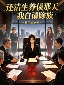 还清生养债那天我自请除族