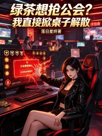 绿茶想抢公会？我直接掀桌子解散
