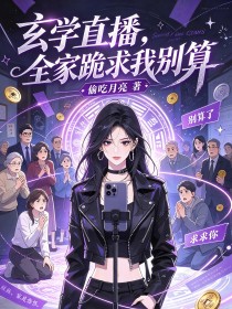玄学直播,全家跪求我别算