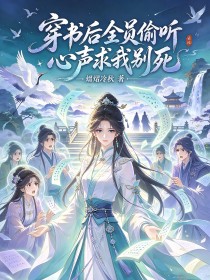 穿书后全员偷听心声求我别死