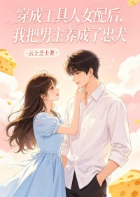 穿成工具人女配后,我把男主养成了忠犬