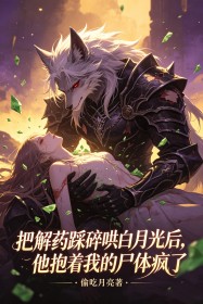 把解药踩碎哄白月光后,他抱着我的尸体疯了