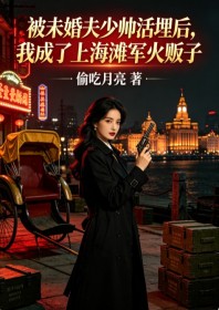 被未婚夫少帅活埋后,我成了上海滩军火贩子