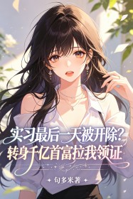 实习最后一天被开除？转身千亿首富拉我领证