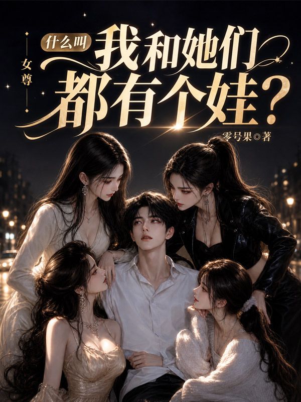 女尊：什么叫我和她们都有个娃？