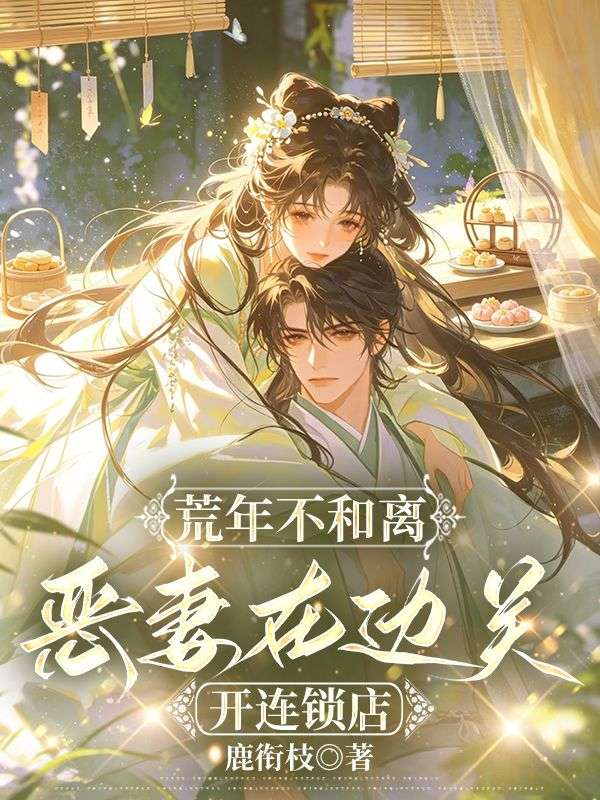 荒年不和离:恶妻在边关开连锁店