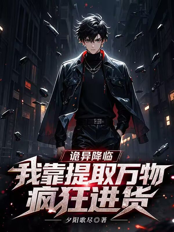 诡异降临：我靠提取万物疯狂进货