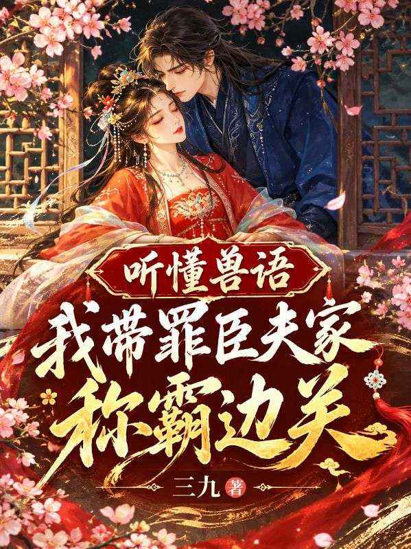 听懂兽语,我带罪臣夫家称霸边关