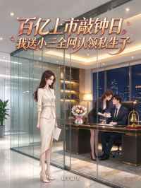 百亿上市敲钟日,我送小三全网认领私生子