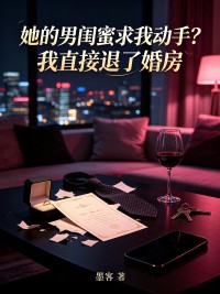 她的男闺蜜求我动手？我直接退了婚房