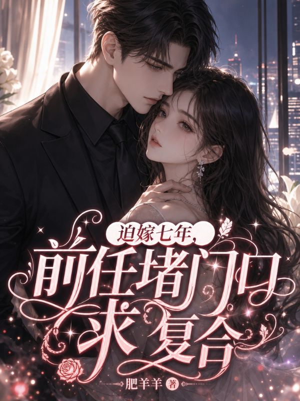 迫嫁七年,前任堵门口求复合