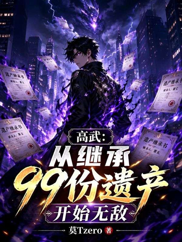 高武：从继承99份遗产开始无敌