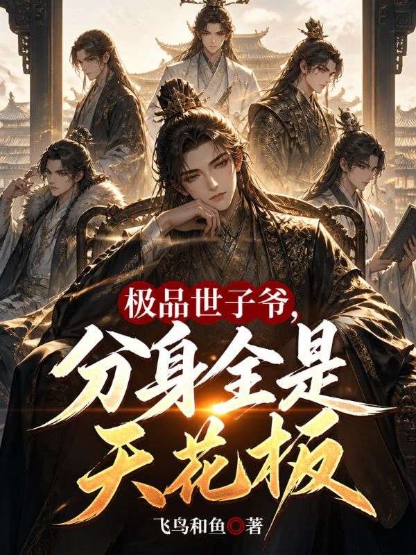 极品世子爷，分身全是天花板