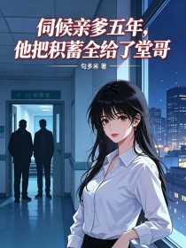 伺候亲爹五年，他把积蓄全给了堂哥