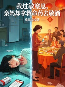 我过敏窒息，亲妈却拿救命药去敬酒