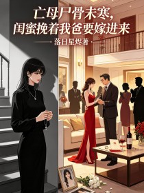 亡母尸骨未寒，闺蜜挽着我爸要嫁进来