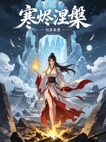 寒烬涅槃