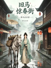 旧马惊春街