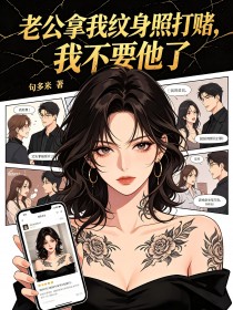 老公拿我纹身照打赌，我不要他了