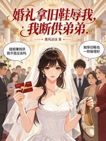 婚礼拿旧鞋辱我，我断供弟弟