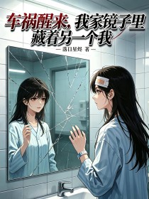 车祸醒来，我家镜子里藏着另一个我