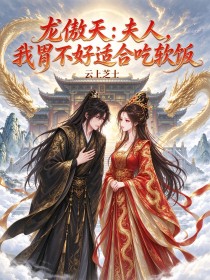 龙傲天：夫人，我胃不好适合吃软饭