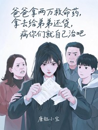 爸爸拿两万救命药给弟弟还贷，病你们就自己治吧