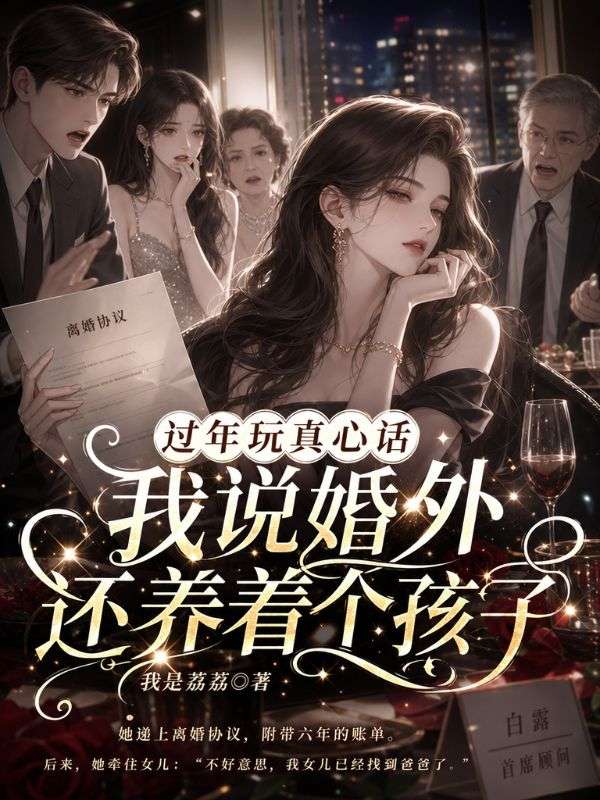 过年玩真心话，我说婚外还养着个孩子