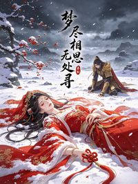 梦尽相思无处寻