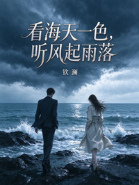 看海天一色，听风起雨落