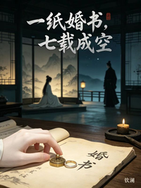 一纸婚书,七载成空