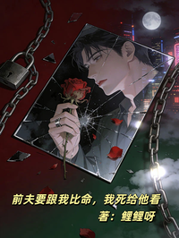 前夫要跟我比命,我死给他看