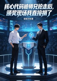 核心代码被师兄抢走后,颁奖现场我直接捐了
