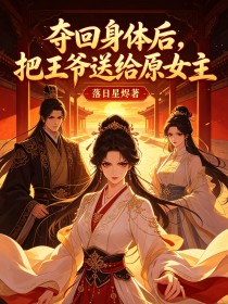 夺回身体后,把王爷送给原女主