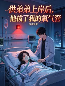 供弟弟上岸后,他拔了我的氧气管
