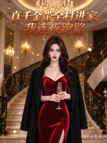 真千金带全村进家,我连夜跑路