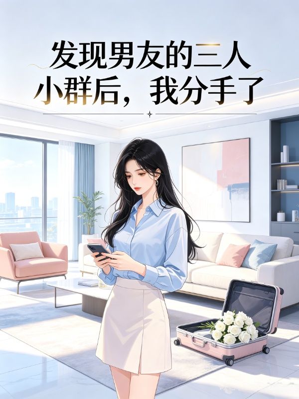 发现男友的三人小群后，我分手了