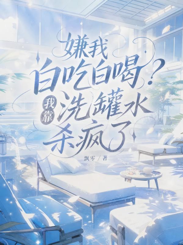 嫌我白吃白喝?我靠洗罐水杀疯了
