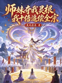师妹夺我灵根,我十倍追偿全宗