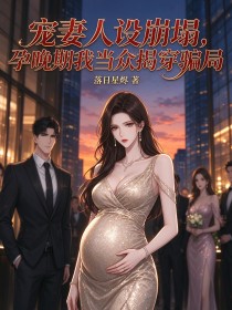 宠妻人设崩塌,孕晚期我当众揭穿骗局