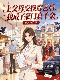 上父母交换综艺后,我成了豪门真千金