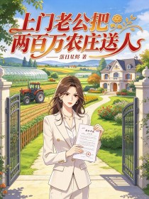 上门老公把两百万农庄送人