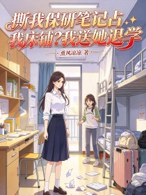 撕我保研笔记占我床铺?我送她退学