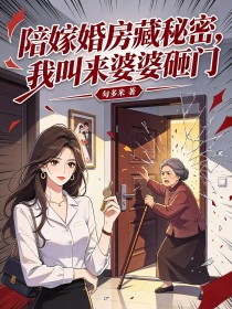 陪嫁婚房藏秘密,我叫来婆婆砸门