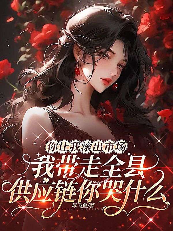 你让我滚出市场,我带走全县供应链你哭什么