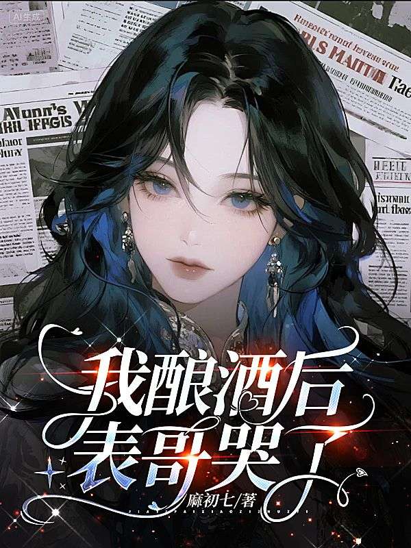 我酿酒后,表哥哭了