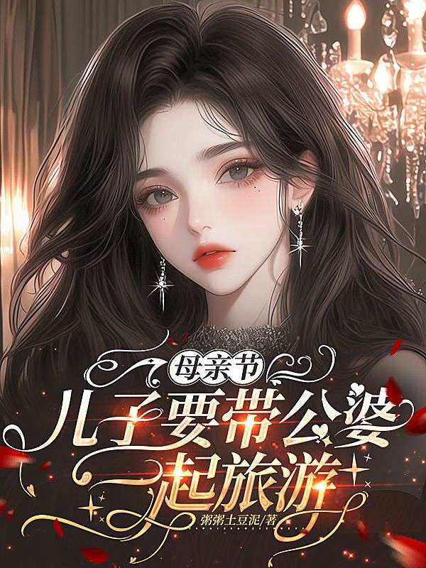 母亲节,儿子要带公婆一起旅游